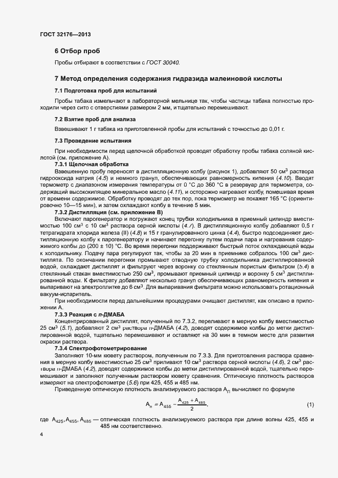 Страница 8 ГОСТ 32176-2013