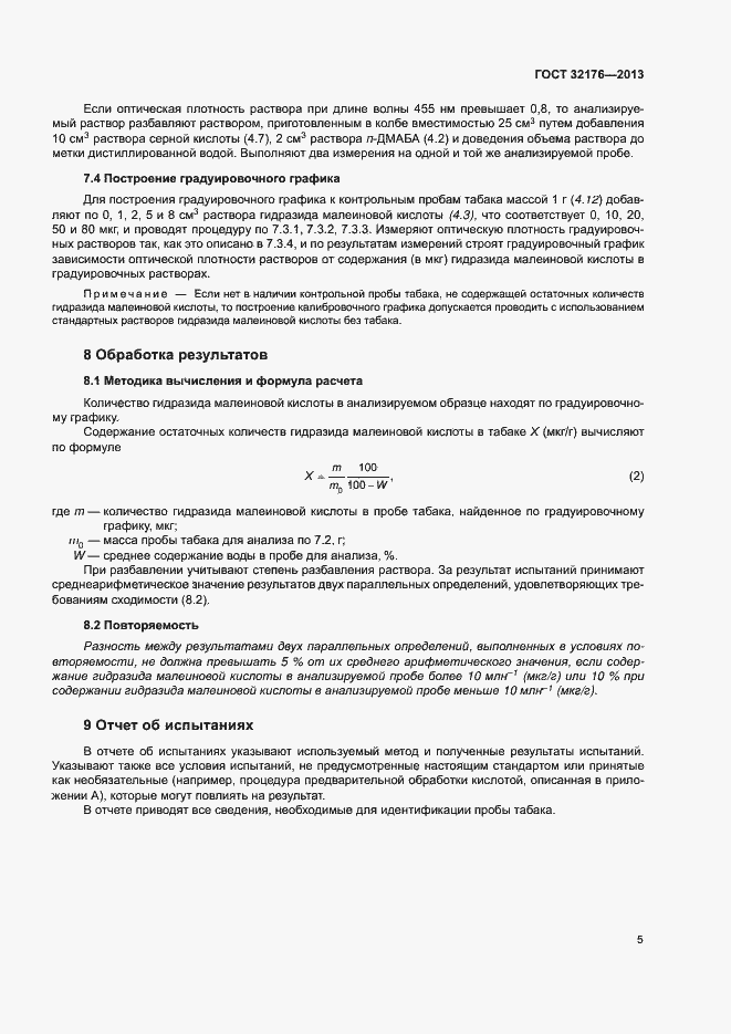 Страница 9 ГОСТ 32176-2013