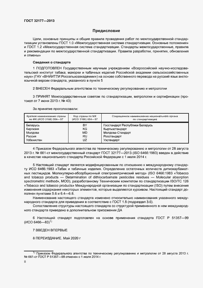 Страница 2 ГОСТ 32177-2013