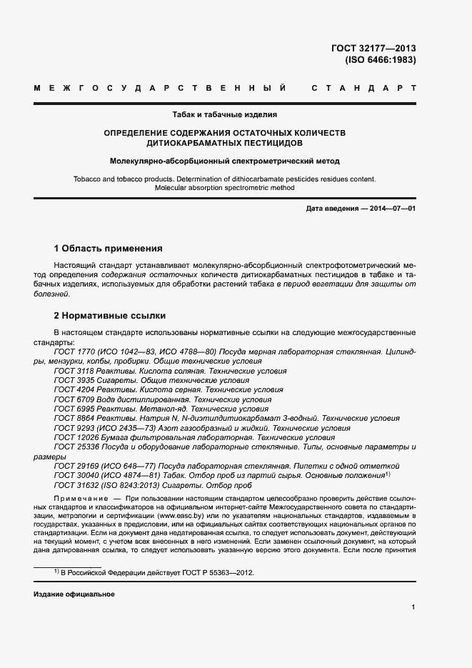 Страница 5 ГОСТ 32177-2013