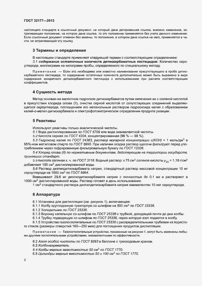 Страница 6 ГОСТ 32177-2013
