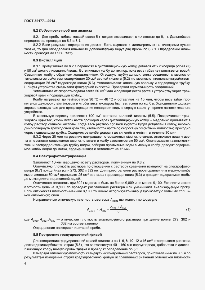 Страница 8 ГОСТ 32177-2013
