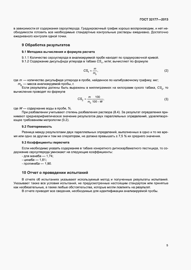 Страница 9 ГОСТ 32177-2013