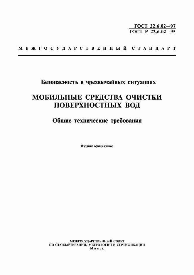 Страница 1 ГОСТ 22.6.02-97