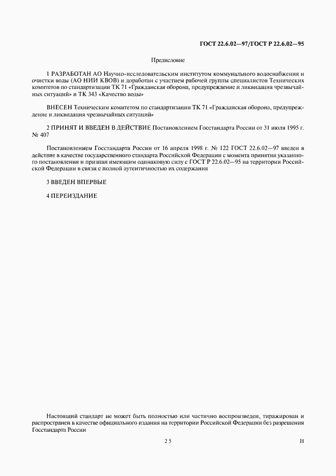 Страница 2 ГОСТ 22.6.02-97