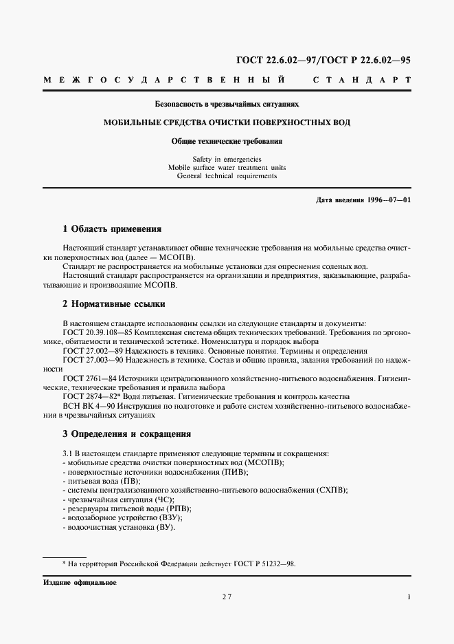 Страница 4 ГОСТ 22.6.02-97