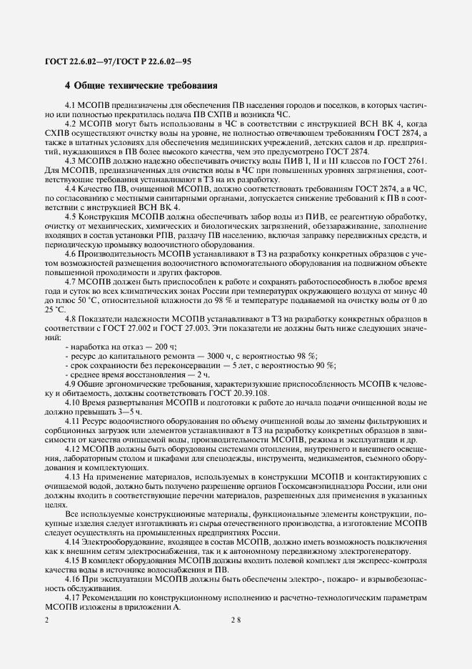 Страница 5 ГОСТ 22.6.02-97