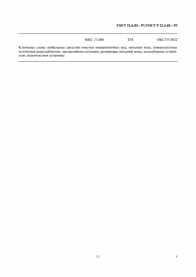 Страница 8 ГОСТ 22.6.02-97