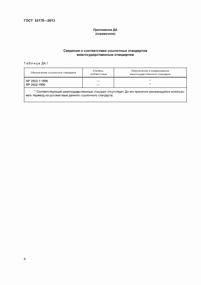 Страница 10 ГОСТ 32178-2013