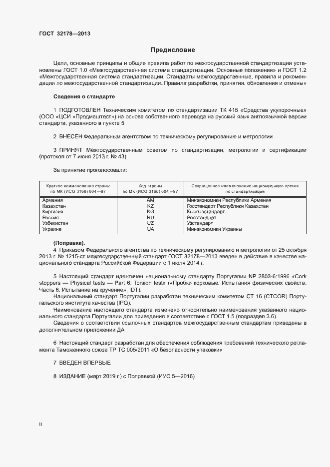 Страница 2 ГОСТ 32178-2013