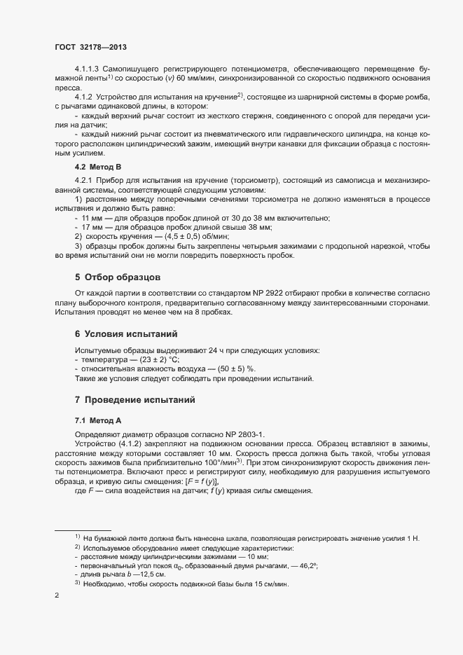 Страница 6 ГОСТ 32178-2013