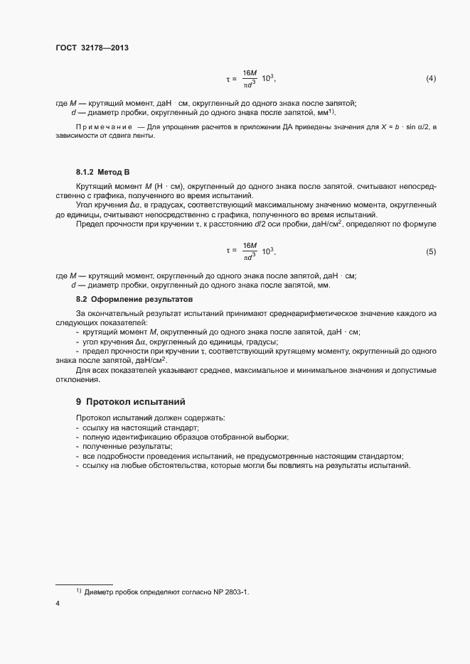 Страница 8 ГОСТ 32178-2013