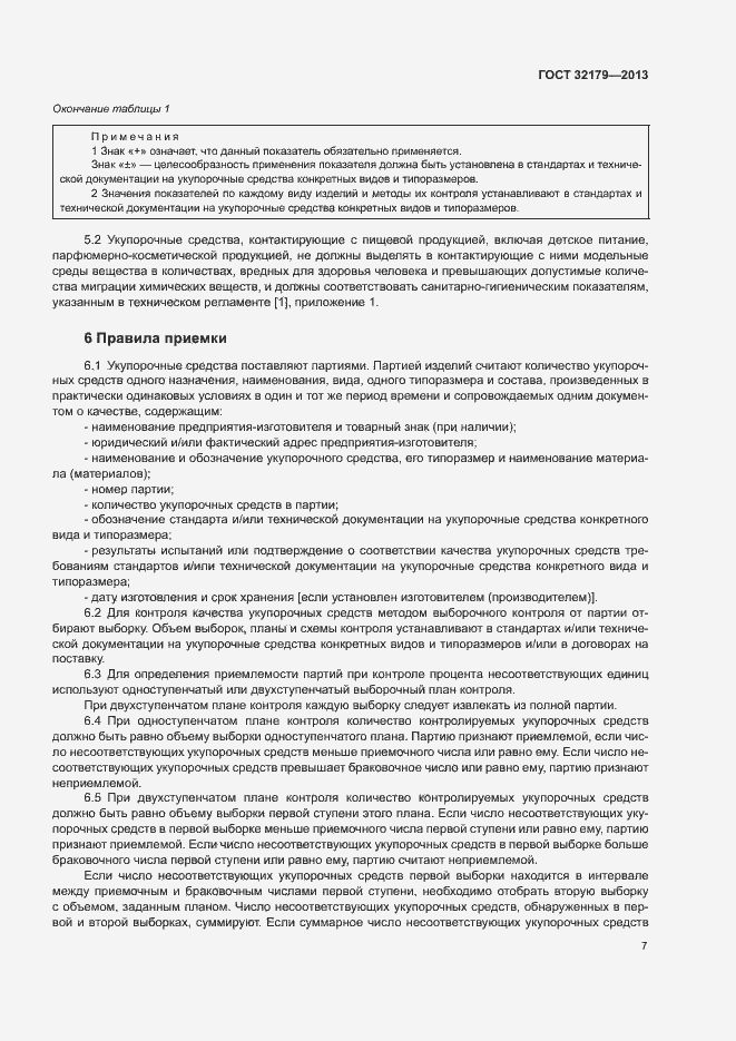Страница 10 ГОСТ 32179-2013