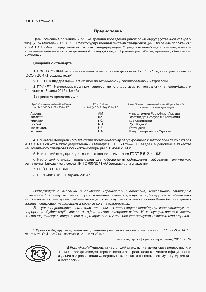 Страница 2 ГОСТ 32179-2013