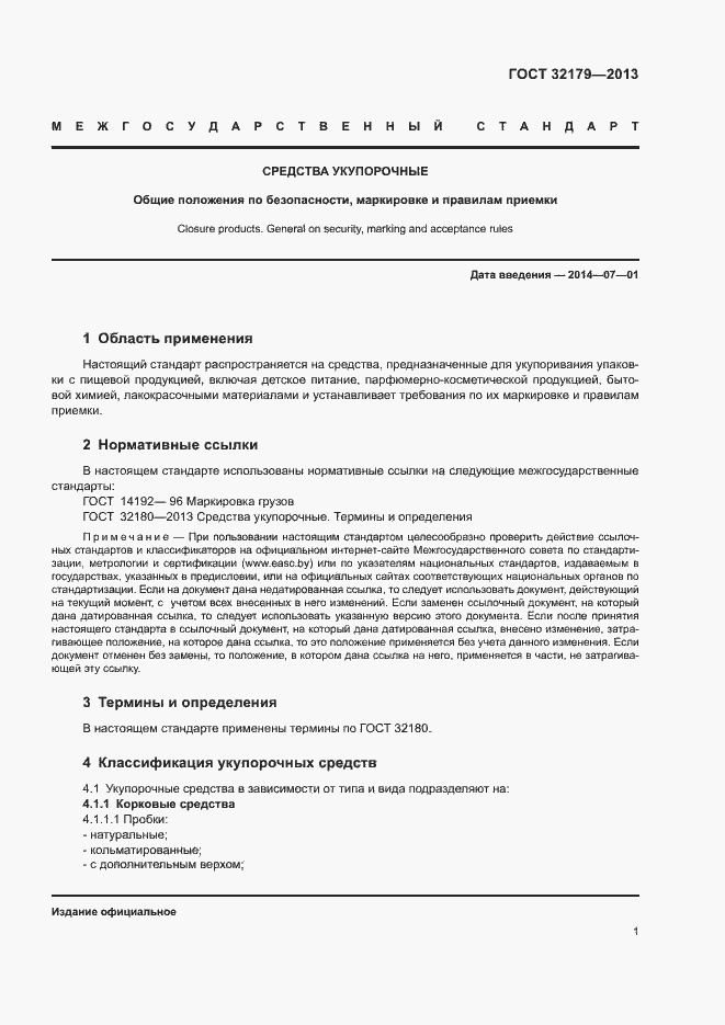 Страница 4 ГОСТ 32179-2013