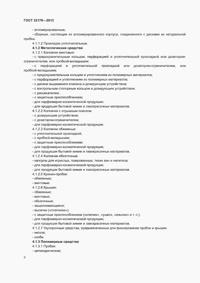 Страница 5 ГОСТ 32179-2013