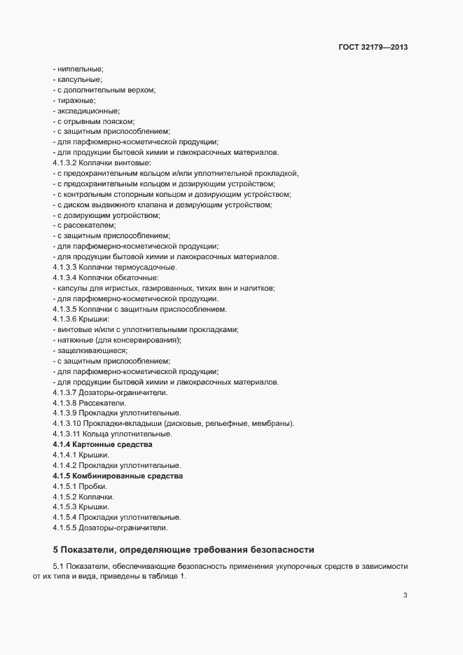 Страница 6 ГОСТ 32179-2013