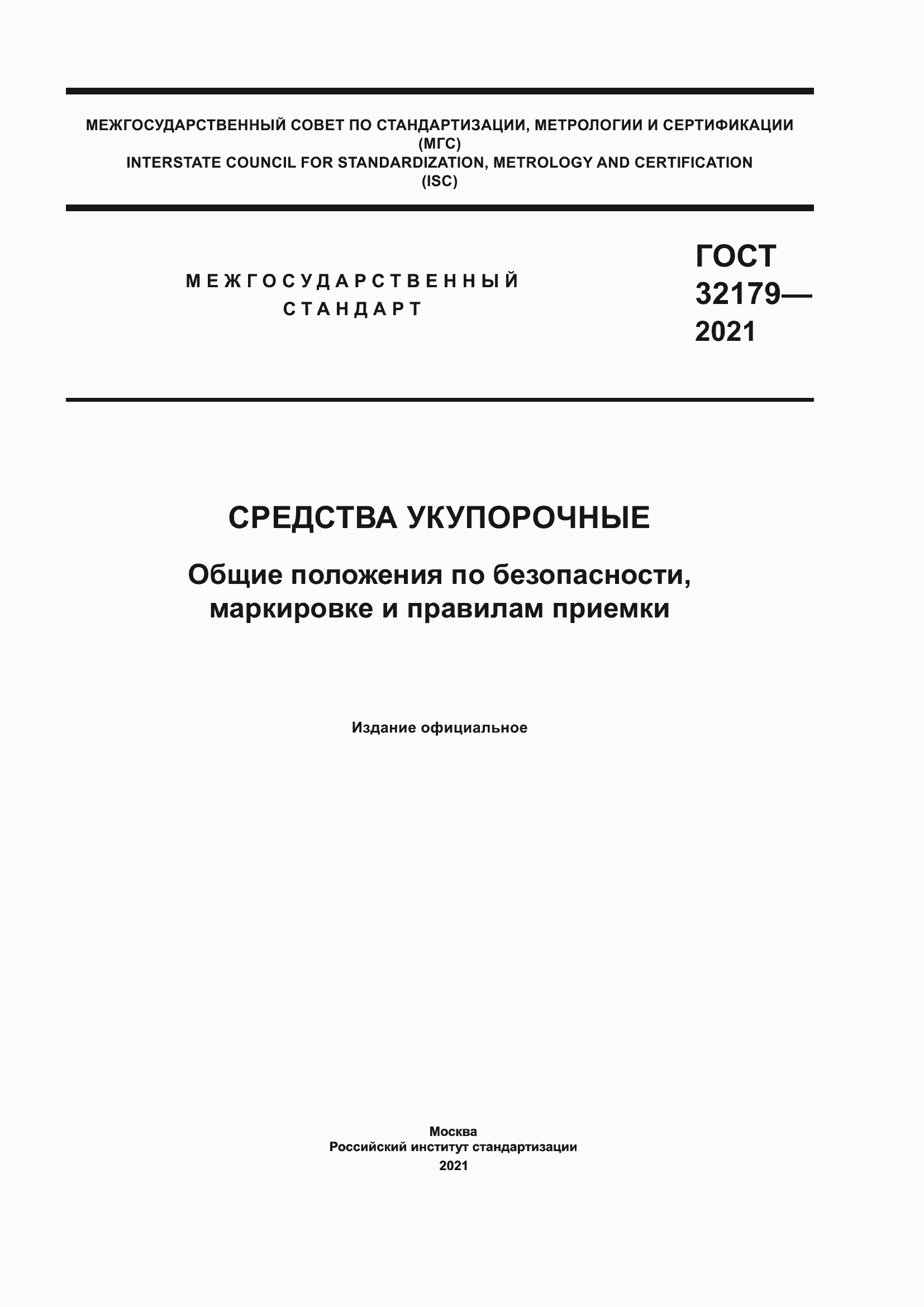 Страница 1 ГОСТ 32179-2021