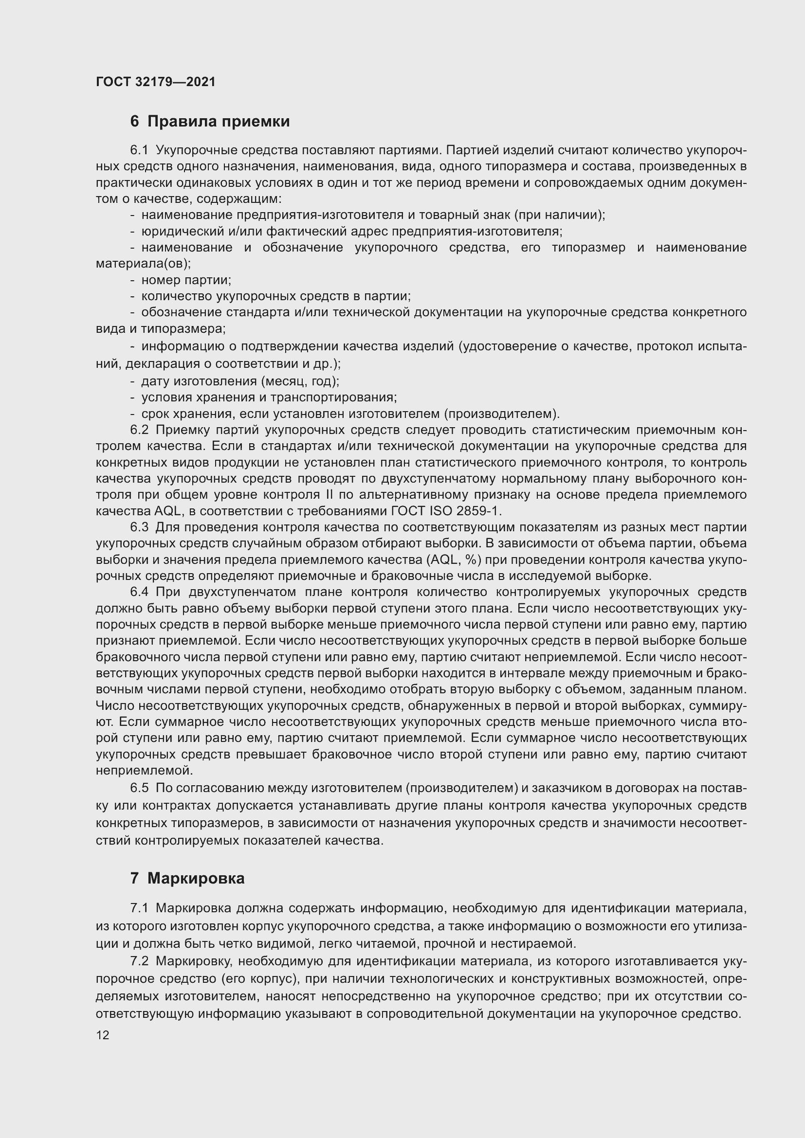 Страница 17 ГОСТ 32179-2021