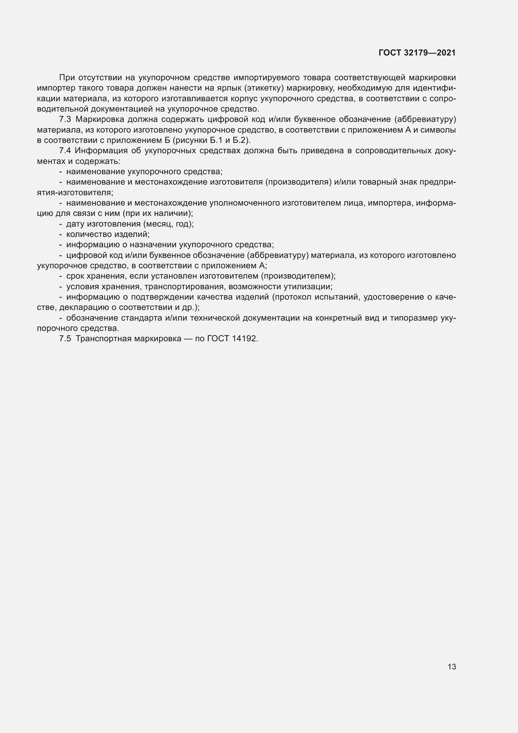 Страница 18 ГОСТ 32179-2021