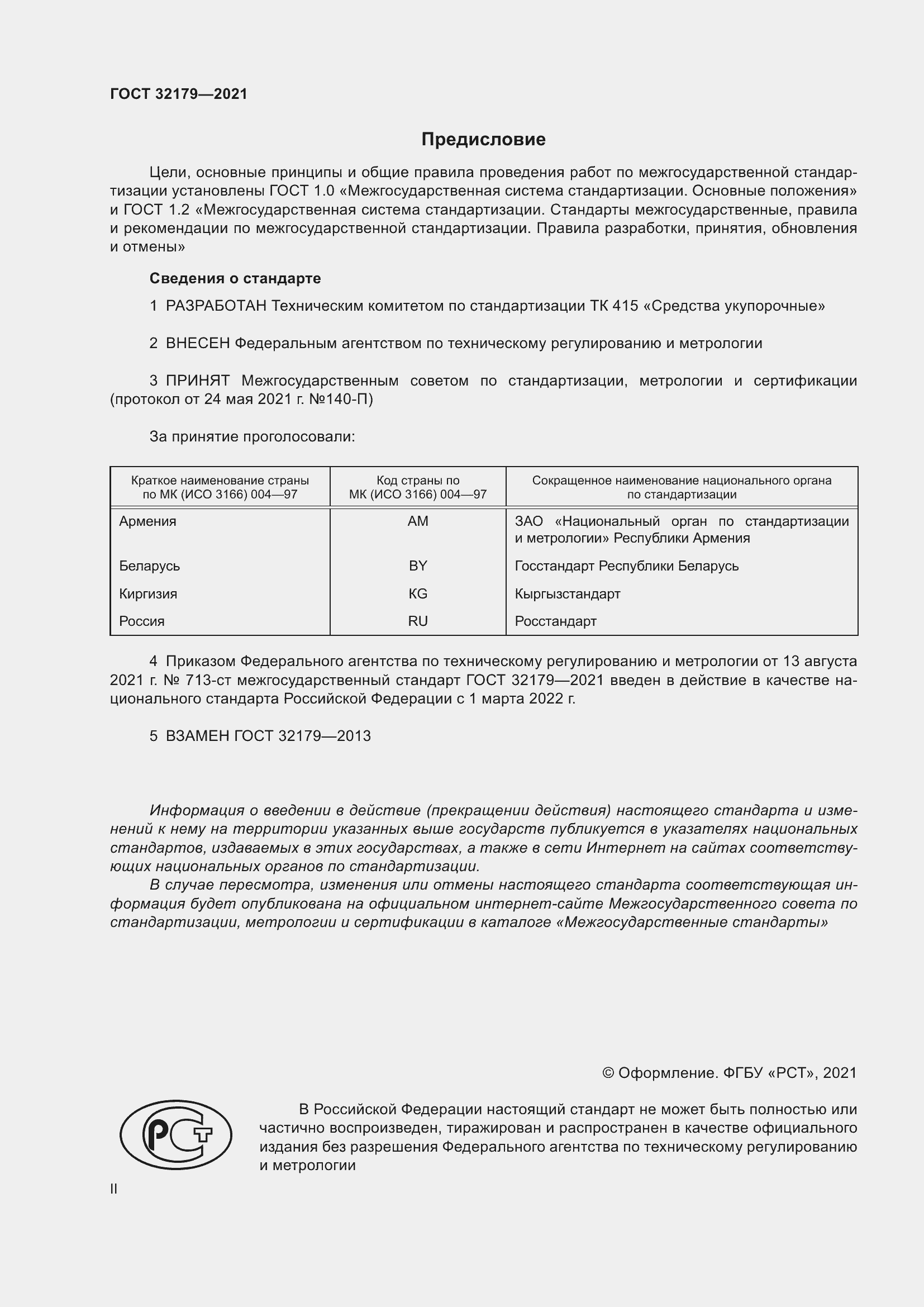 Страница 2 ГОСТ 32179-2021
