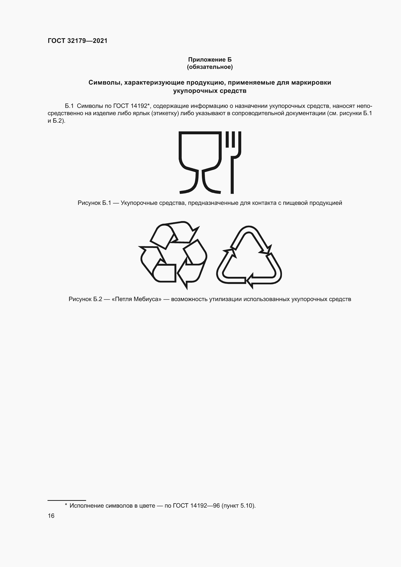 Страница 21 ГОСТ 32179-2021