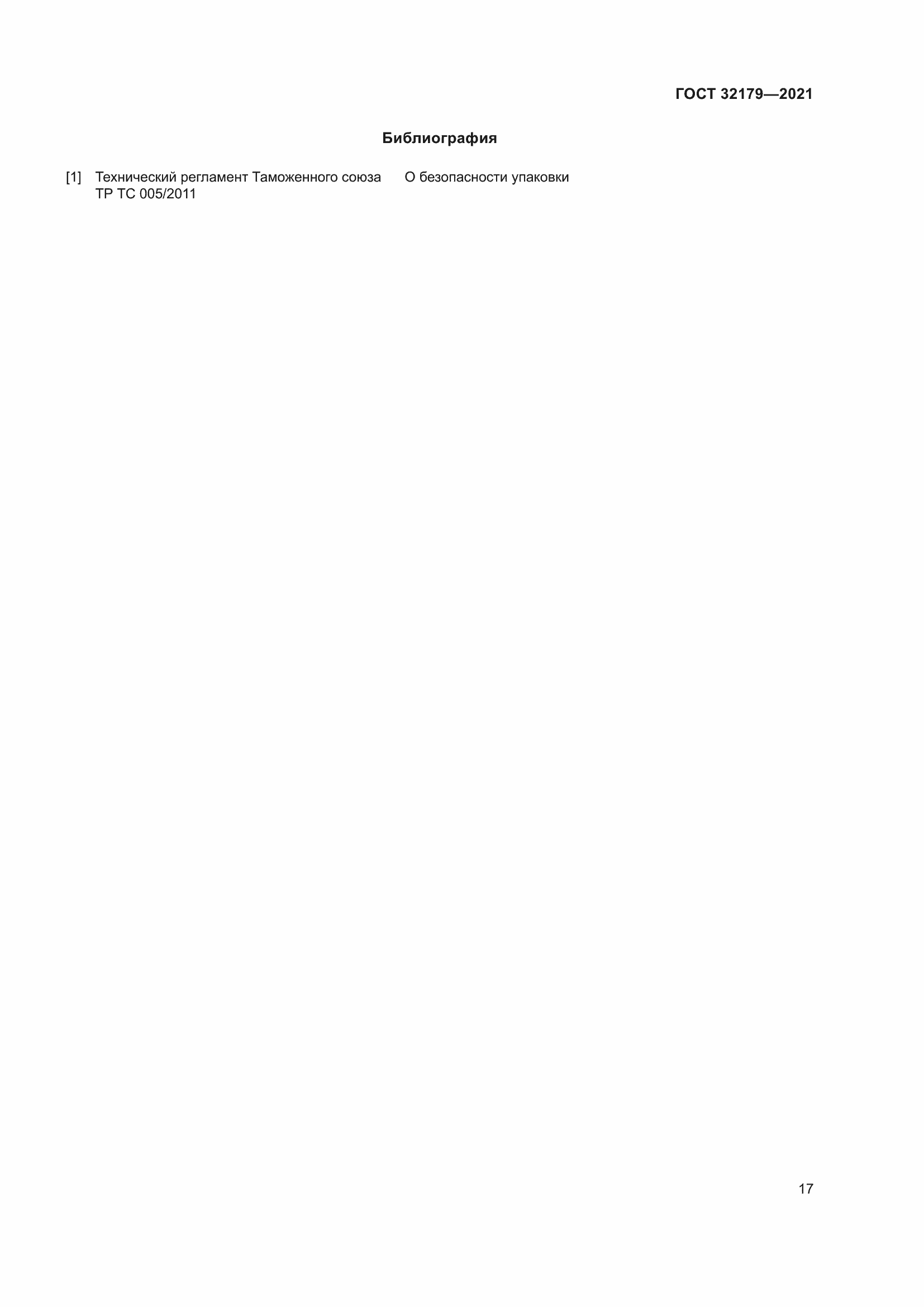 Страница 22 ГОСТ 32179-2021