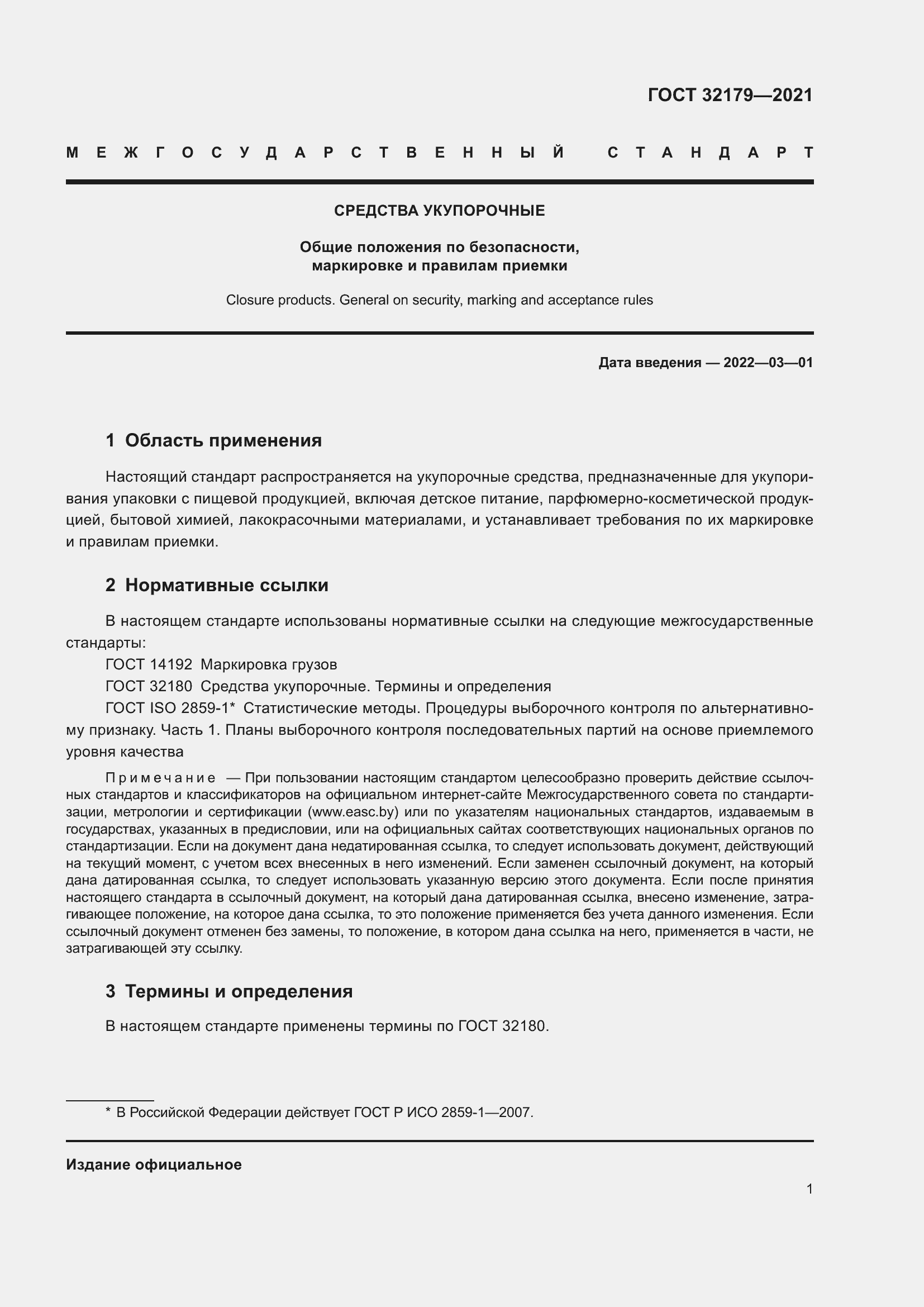 Страница 6 ГОСТ 32179-2021