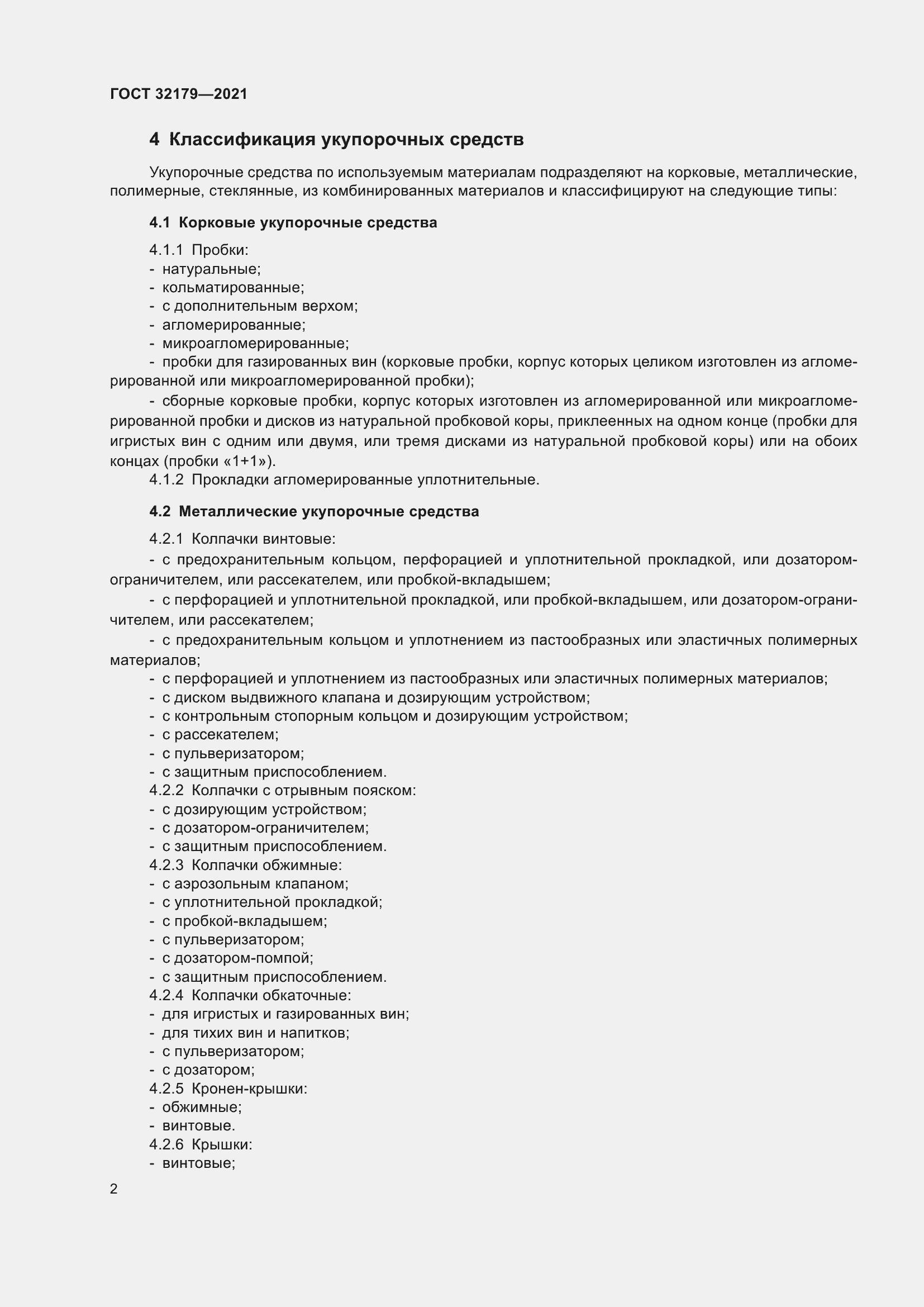 Страница 7 ГОСТ 32179-2021