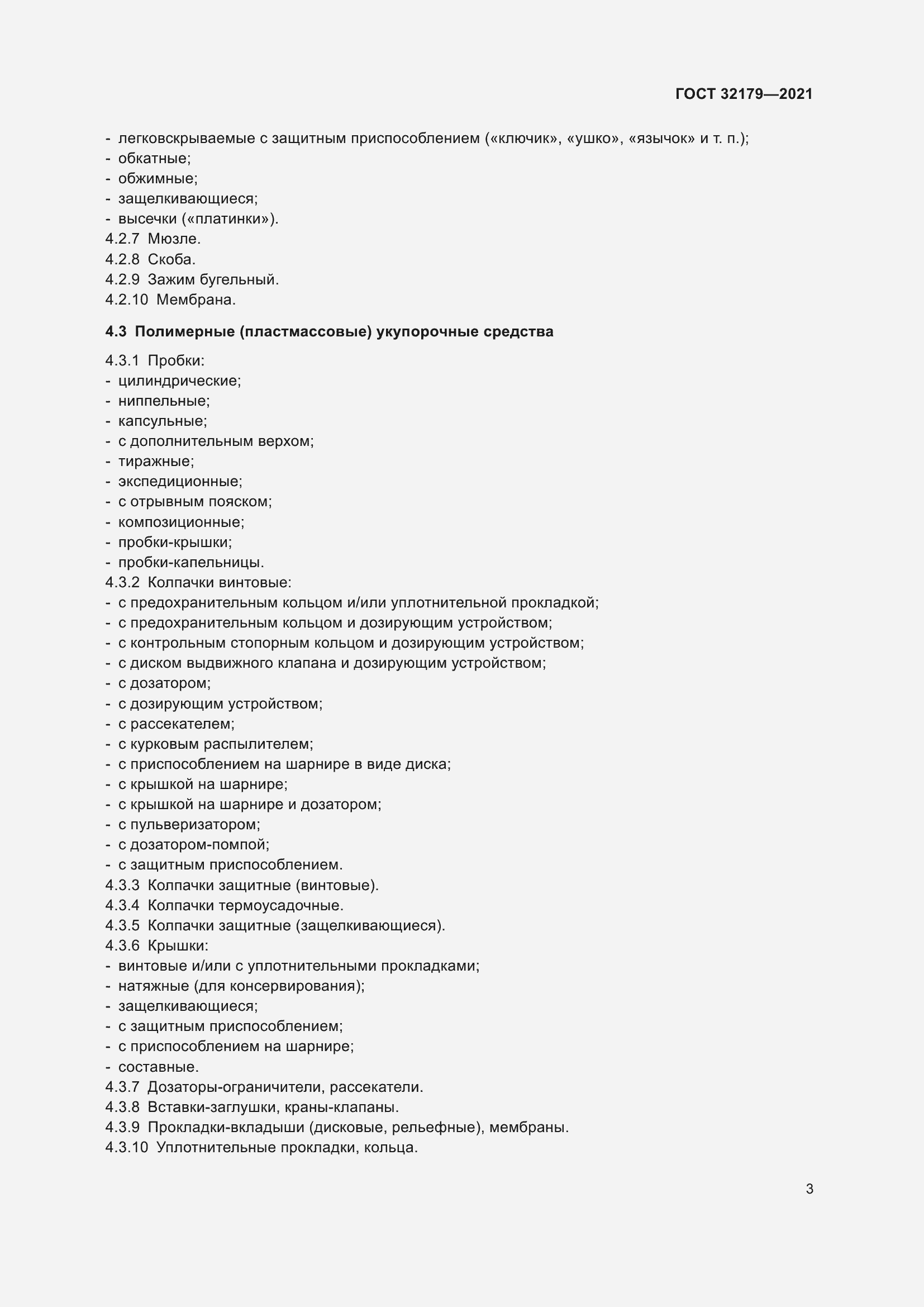 Страница 8 ГОСТ 32179-2021