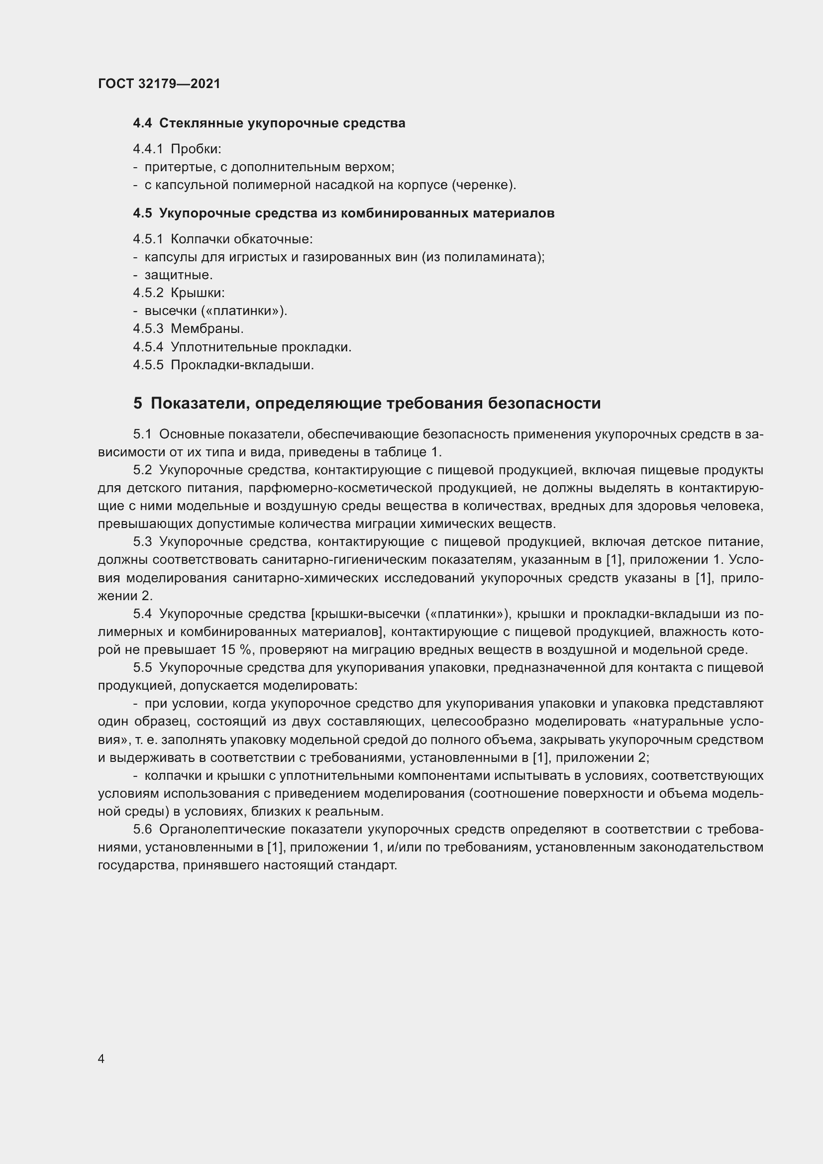 Страница 9 ГОСТ 32179-2021