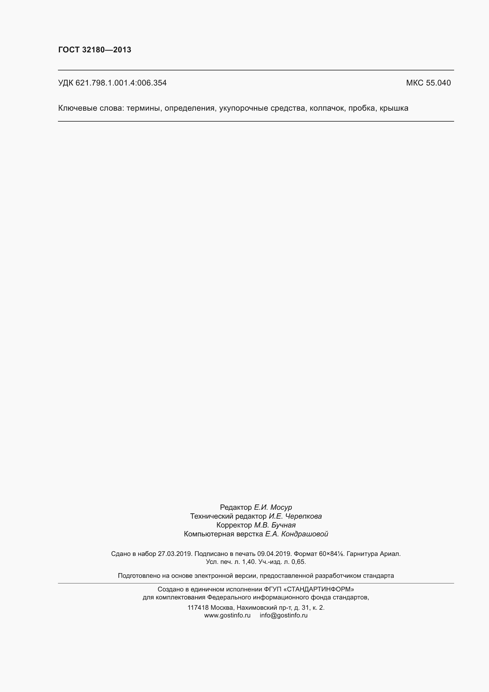 Страница 12 ГОСТ 32180-2013