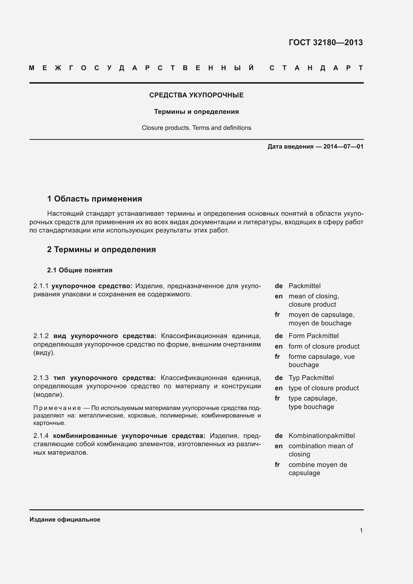 Страница 5 ГОСТ 32180-2013