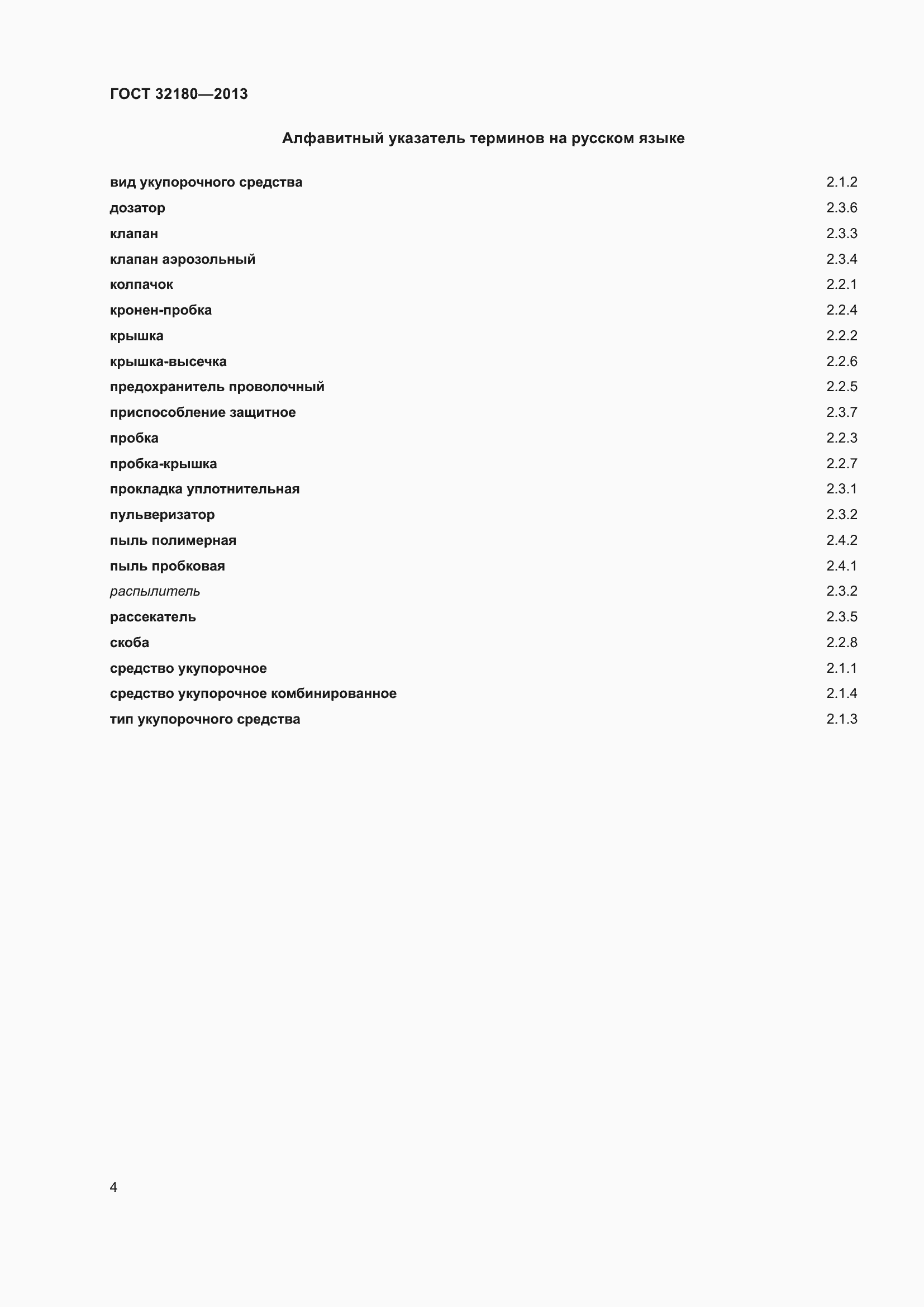 Страница 8 ГОСТ 32180-2013
