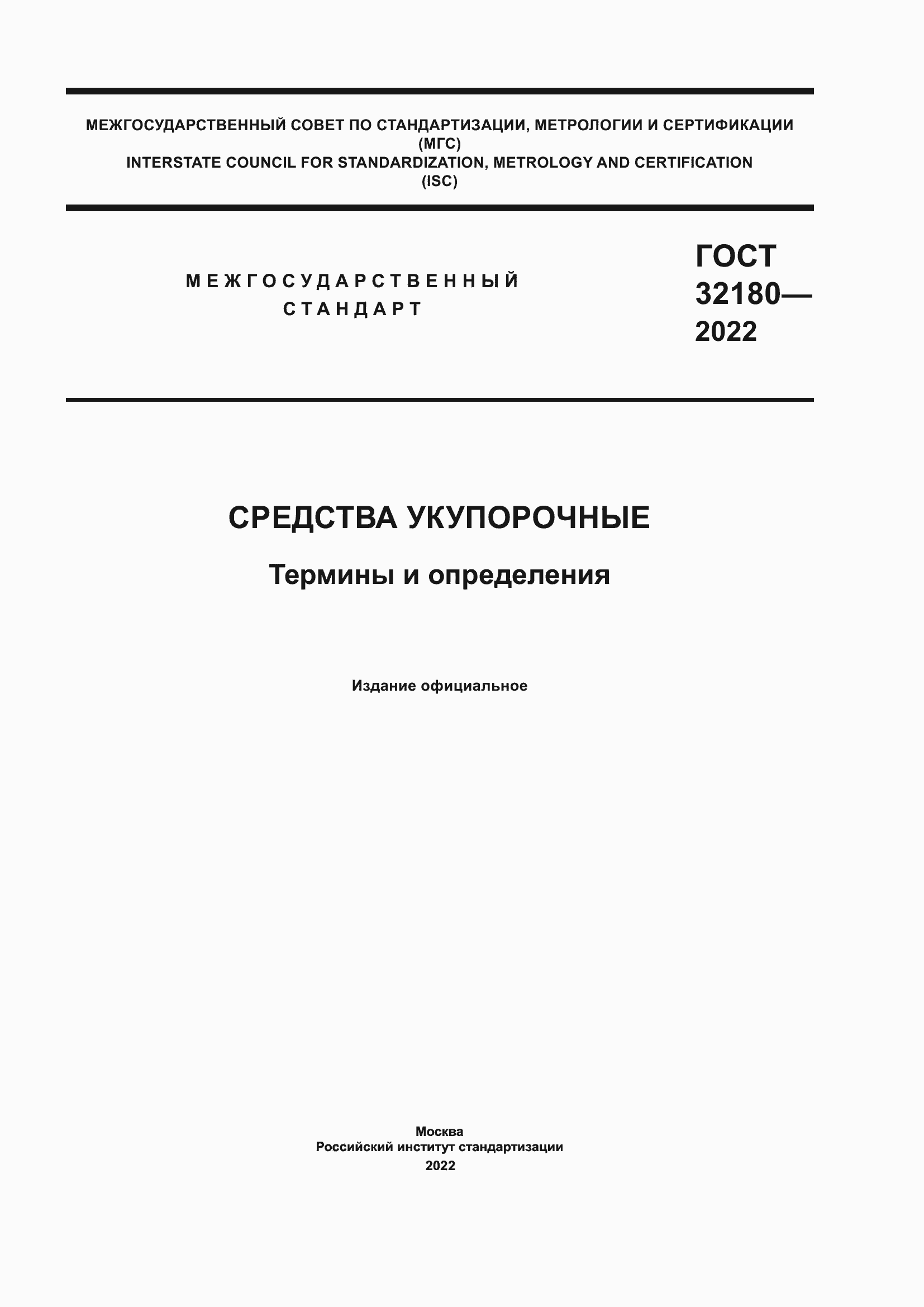 Страница 1 ГОСТ 32180-2022