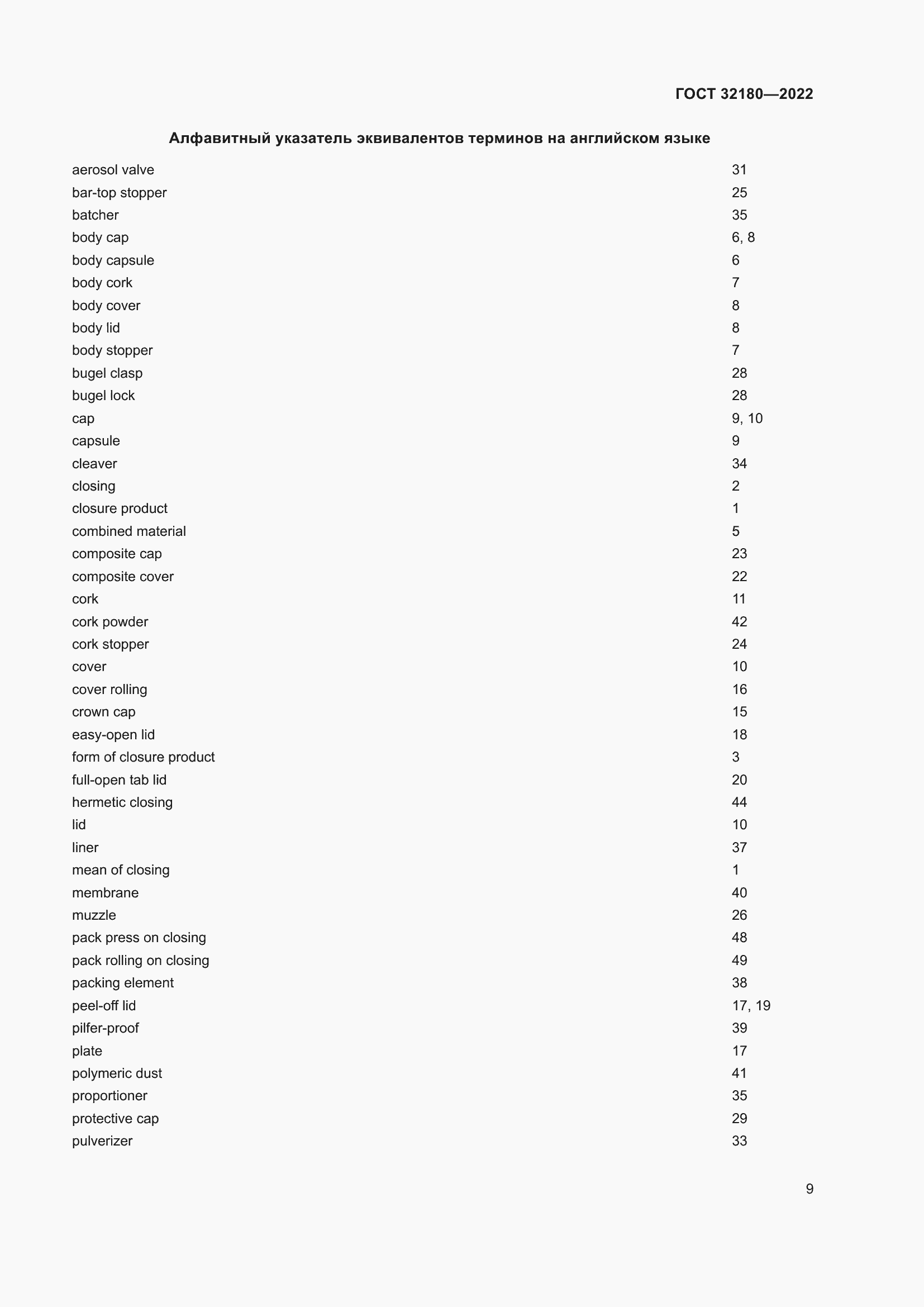 Страница 13 ГОСТ 32180-2022