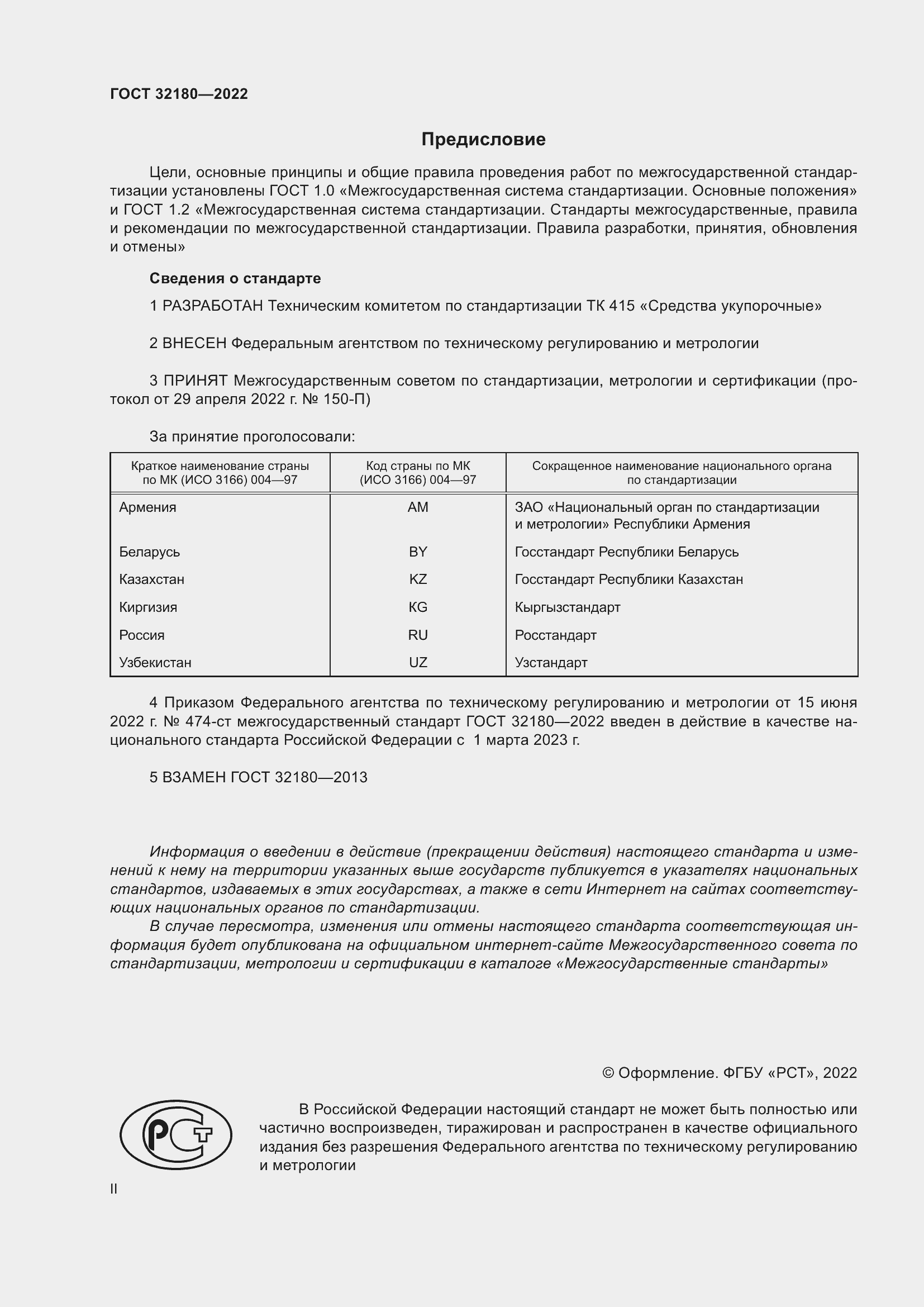 Страница 2 ГОСТ 32180-2022