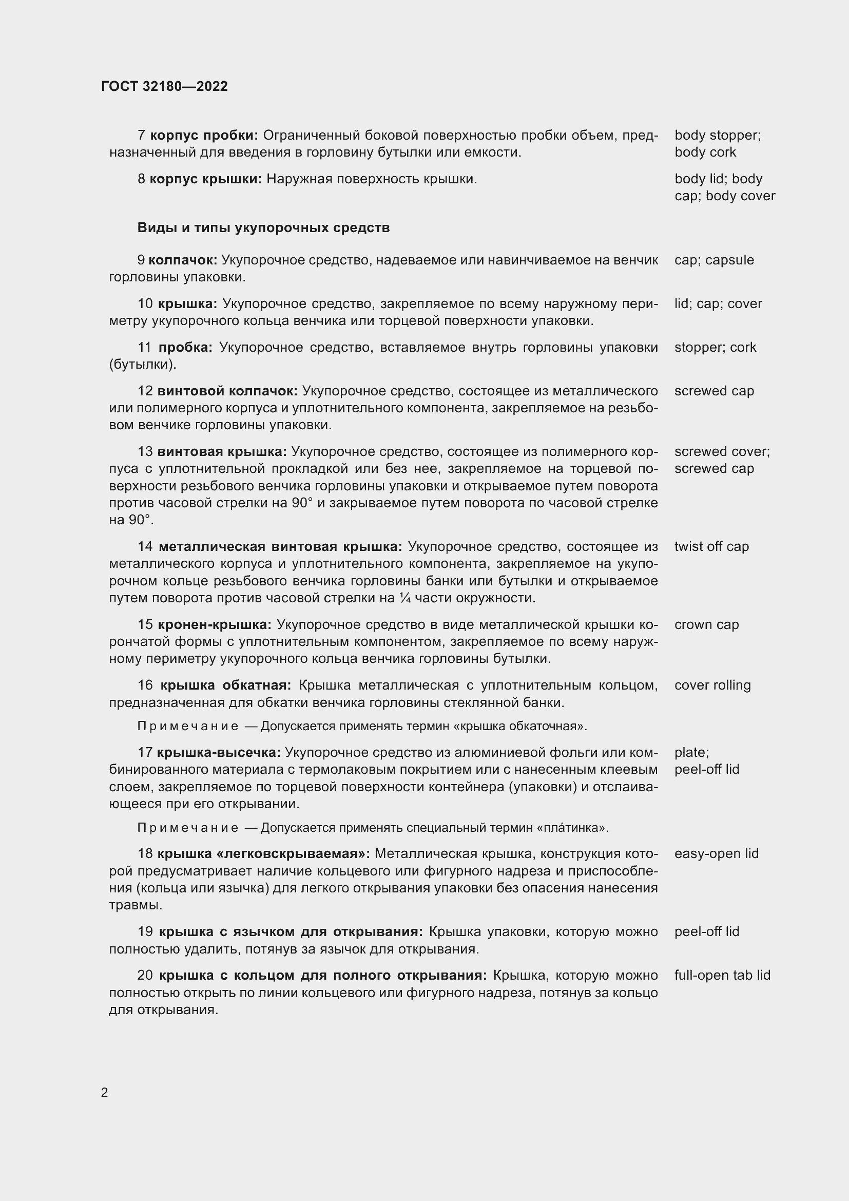 Страница 6 ГОСТ 32180-2022