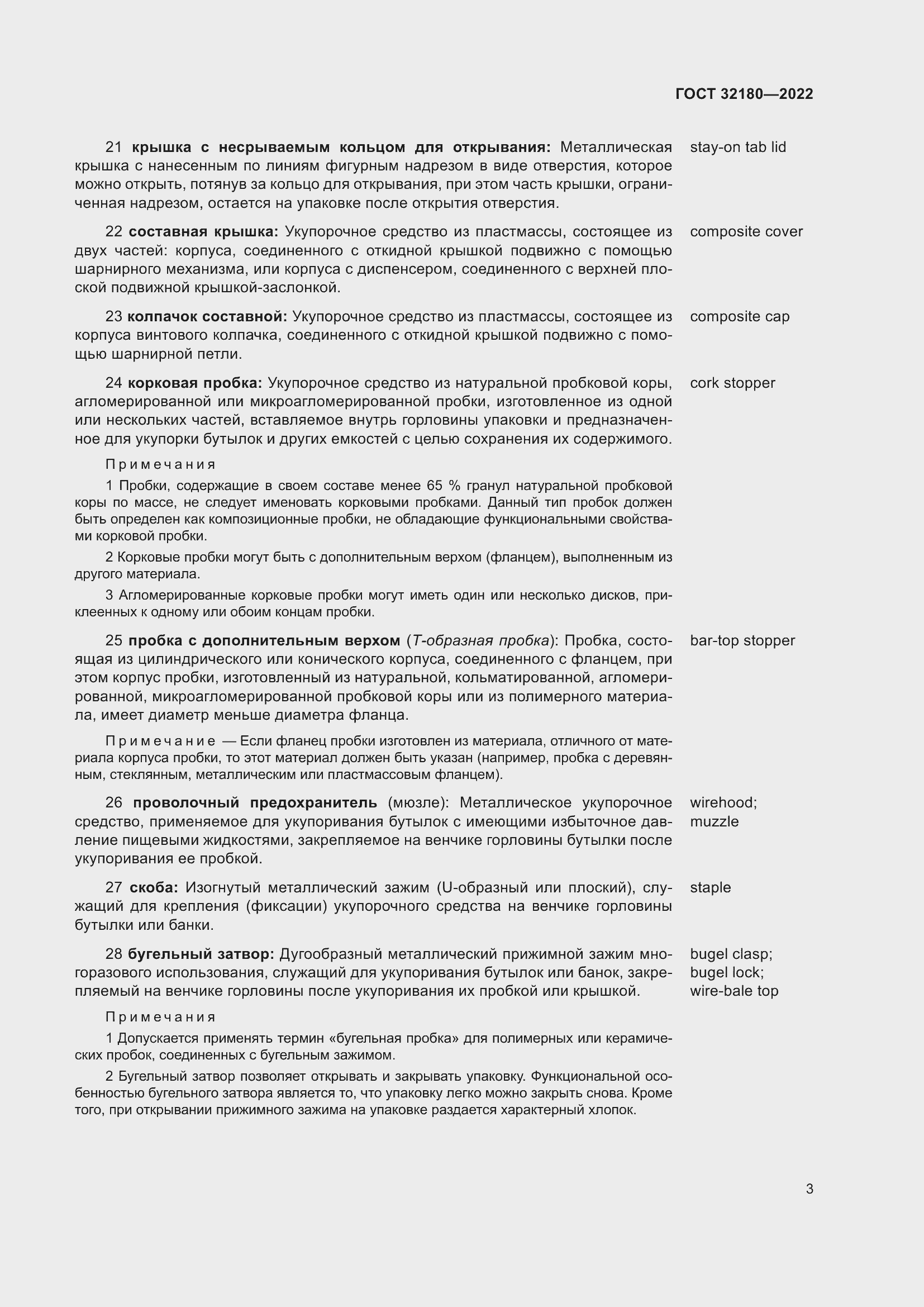 Страница 7 ГОСТ 32180-2022