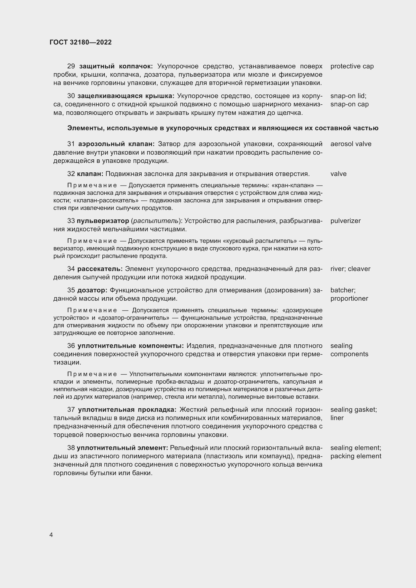 Страница 8 ГОСТ 32180-2022