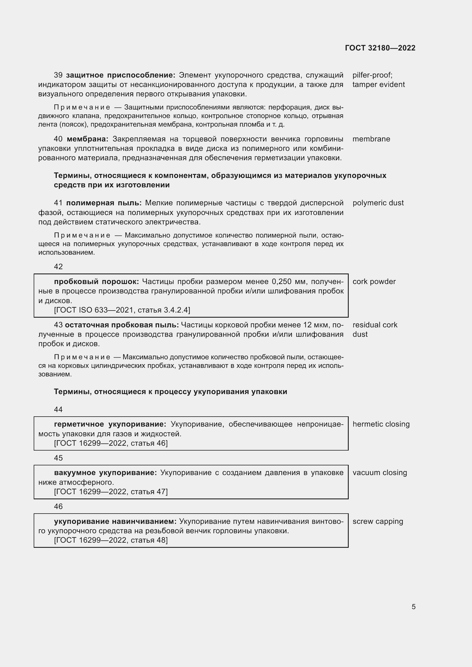 Страница 9 ГОСТ 32180-2022