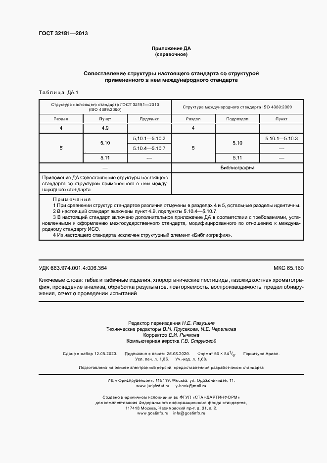Страница 16 ГОСТ 32181-2013
