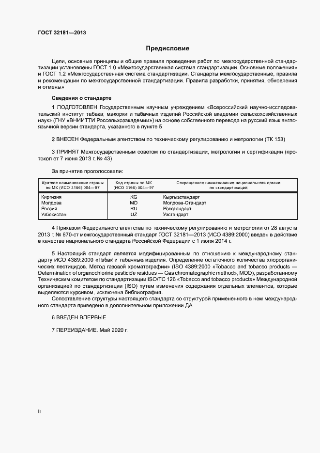 Страница 2 ГОСТ 32181-2013