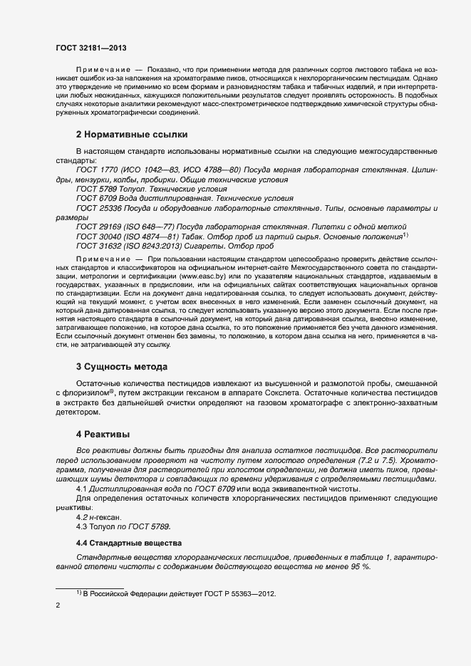 Страница 6 ГОСТ 32181-2013