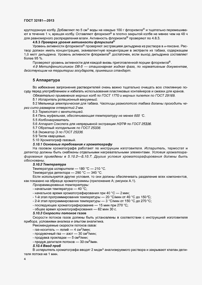 Страница 8 ГОСТ 32181-2013
