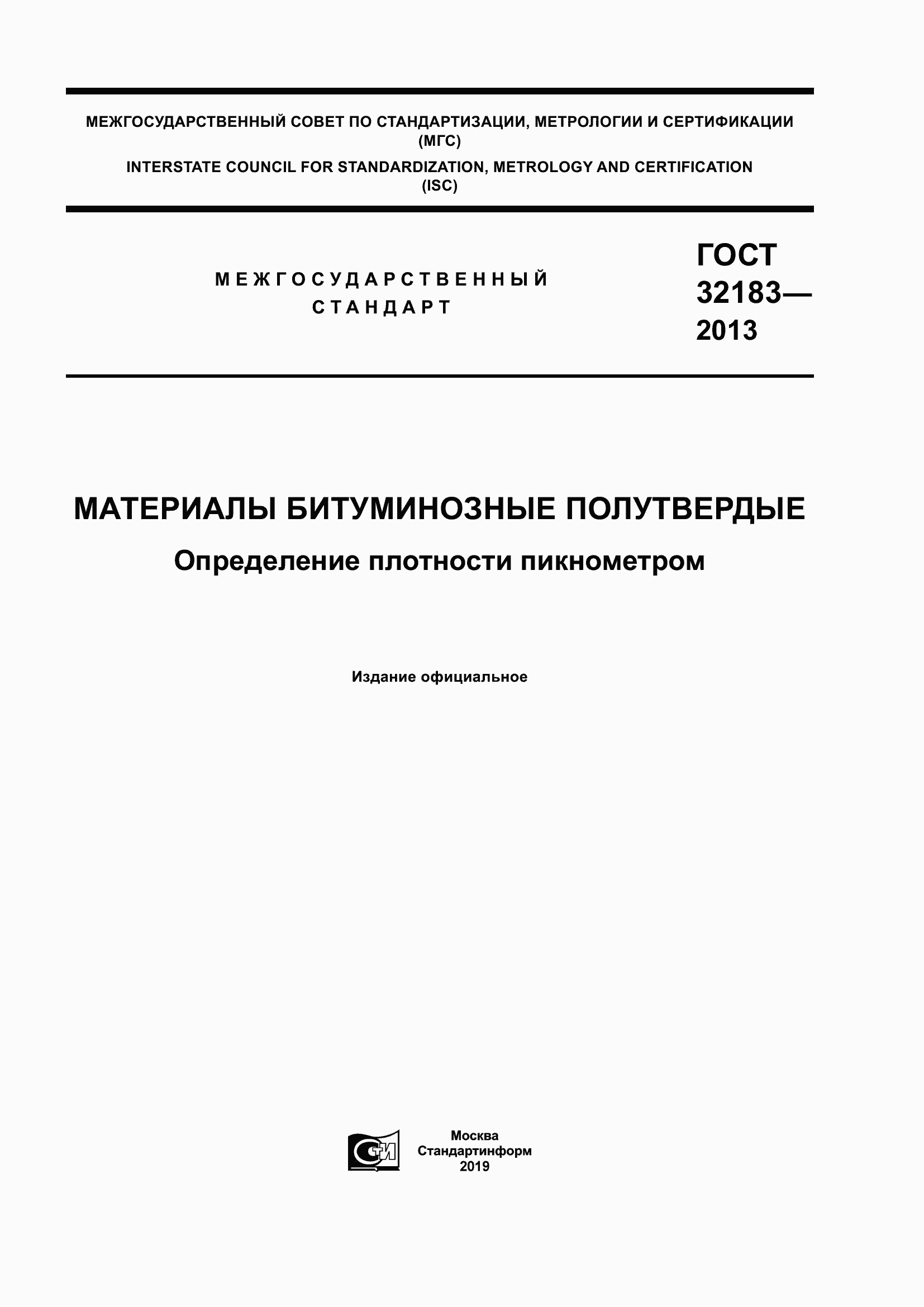 Страница 1 ГОСТ 32183-2013