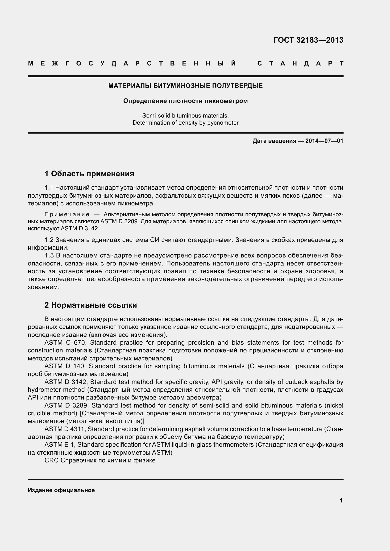 Страница 5 ГОСТ 32183-2013