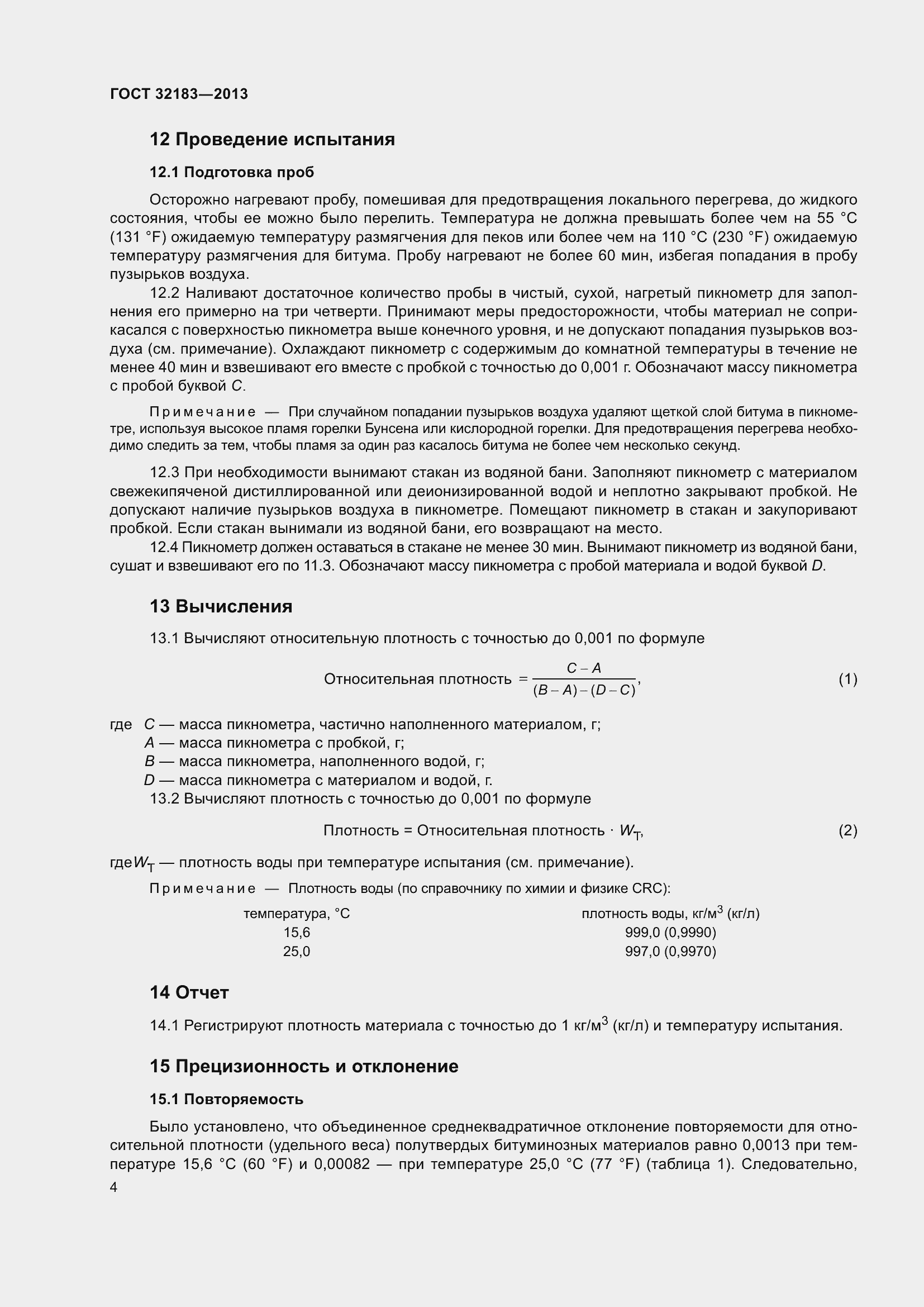 Страница 8 ГОСТ 32183-2013