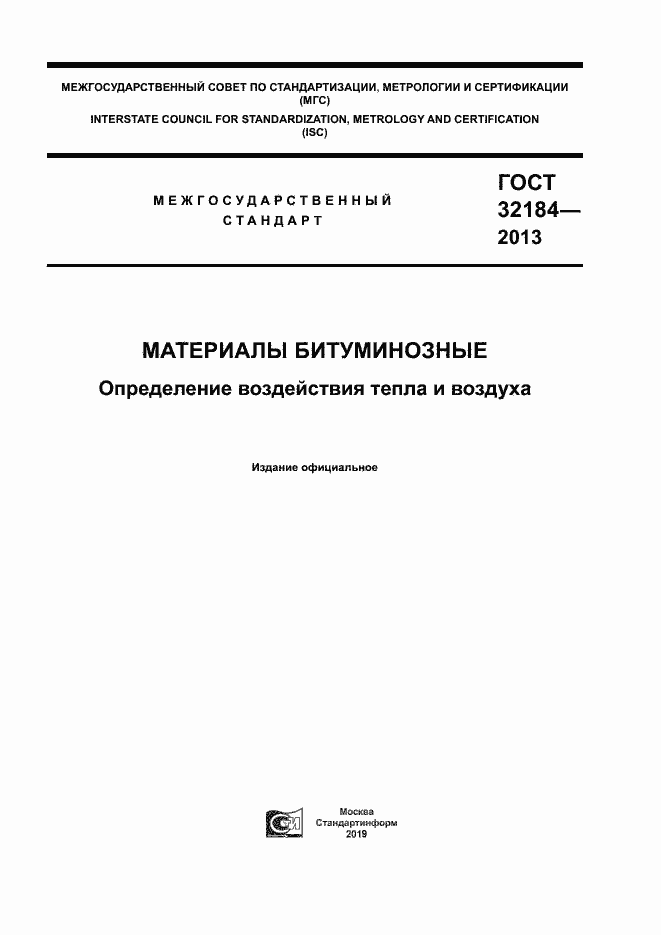 Страница 1 ГОСТ 32184-2013