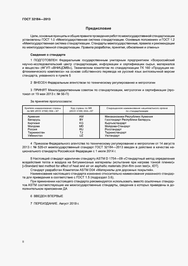 Страница 2 ГОСТ 32184-2013